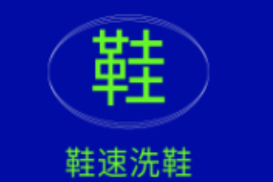 鞋速洗鞋