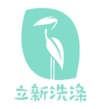 立新洗涤