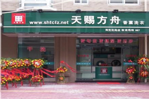 天赐方舟洗衣