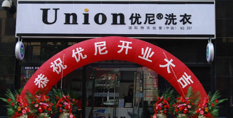 优尼干洗店