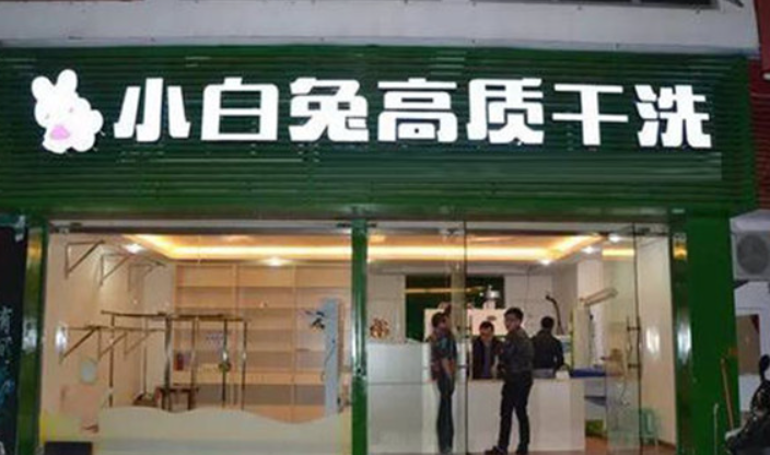 小白兔干洗店