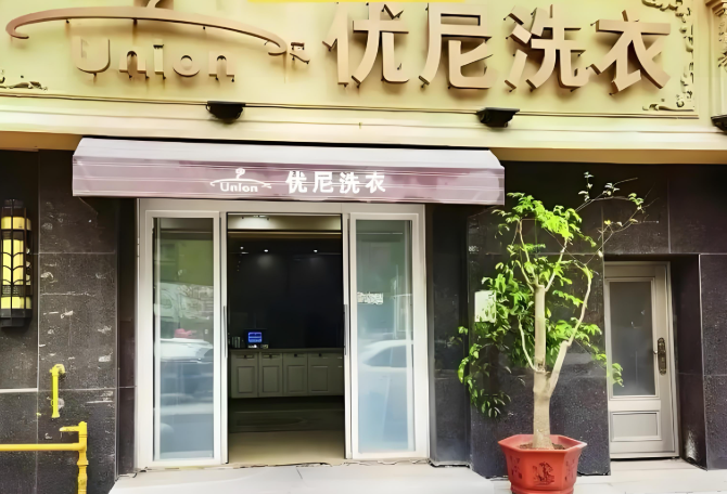 优尼干洗店