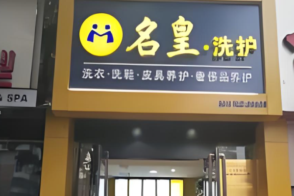 名皇洗护