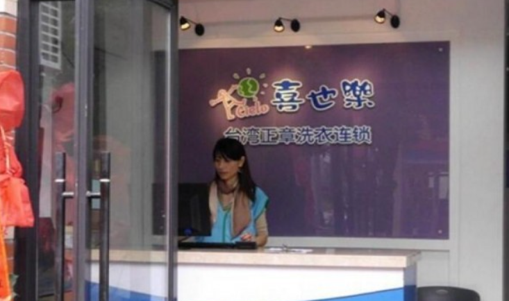 喜也乐干洗店