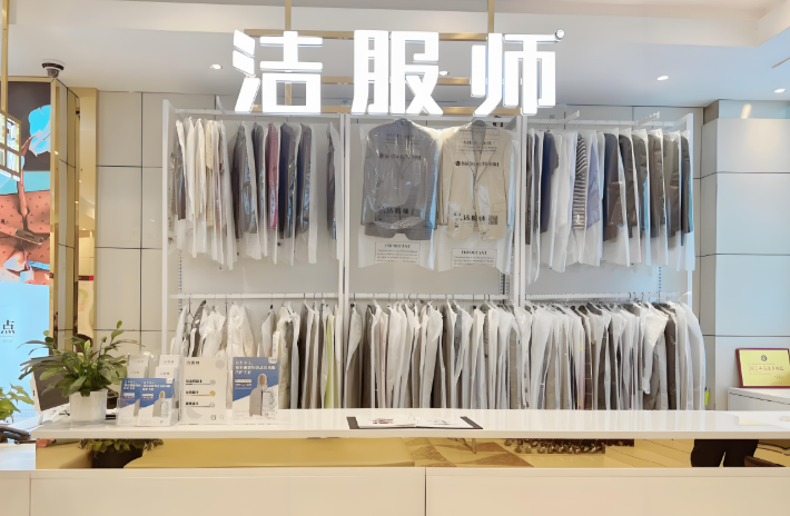洁服师