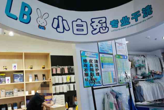 小白兔干洗店
