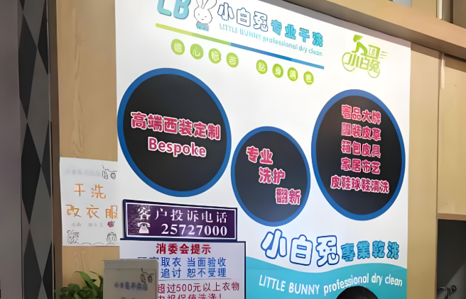 小白兔干洗店