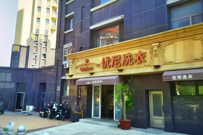优尼干洗店