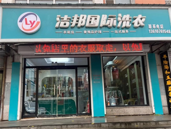 洁邦国际洗衣