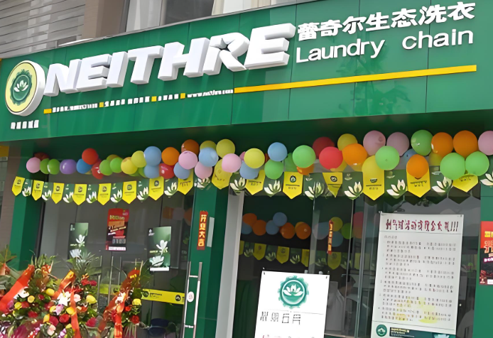 蕾奇尔干洗店