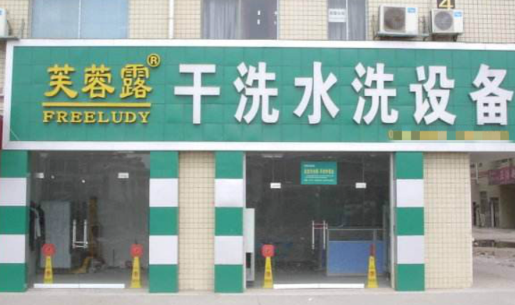 芙蓉露干洗店