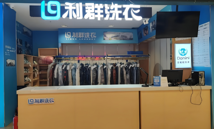 利群洗衣