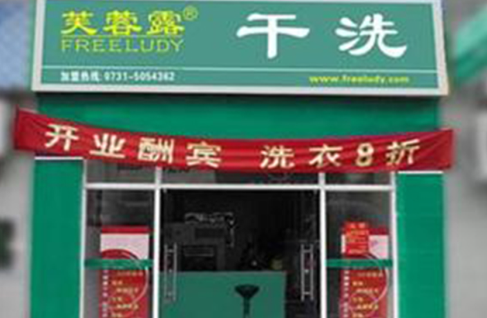 芙蓉露干洗店