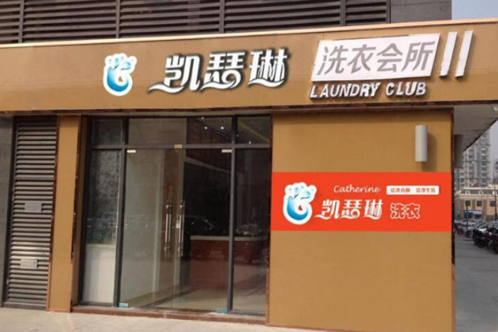 凯瑟琳干洗店