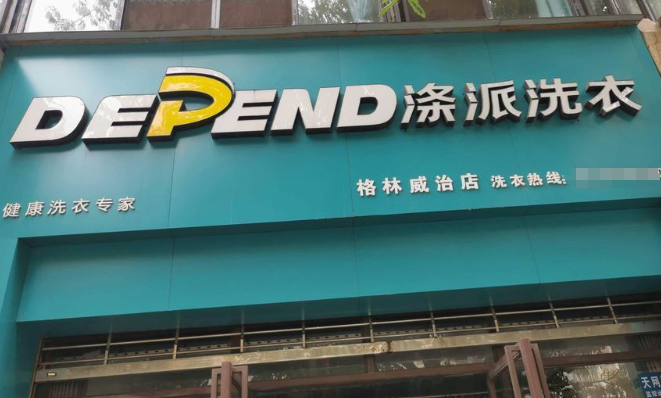 涤派干洗店