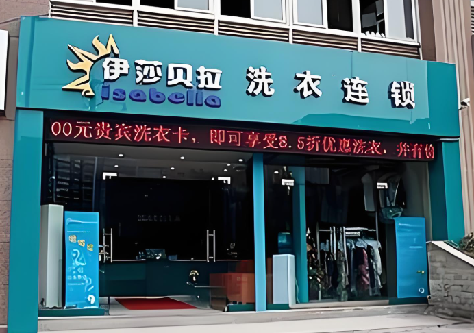 伊莎贝拉干洗店