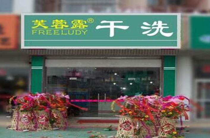 芙蓉露干洗店