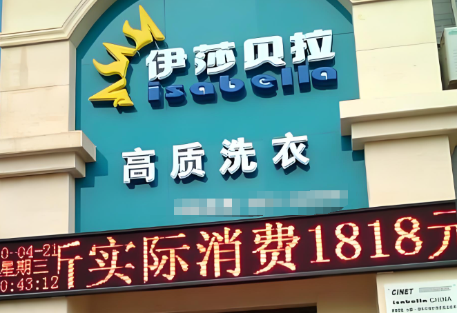 伊莎贝拉干洗店