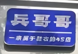 兵哥哥洗鞋洗衣