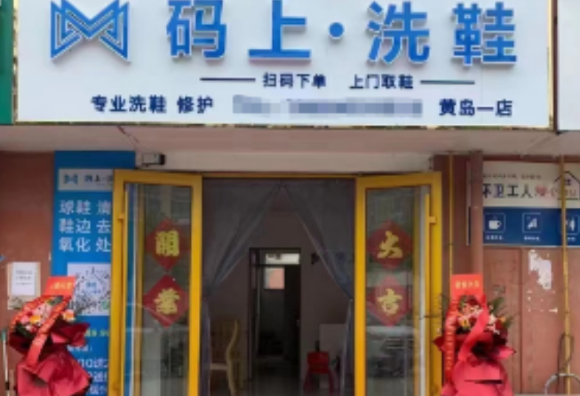码上洗鞋