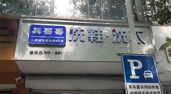 兵哥哥洗鞋洗衣