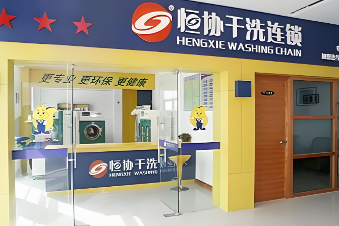 恒协干洗店