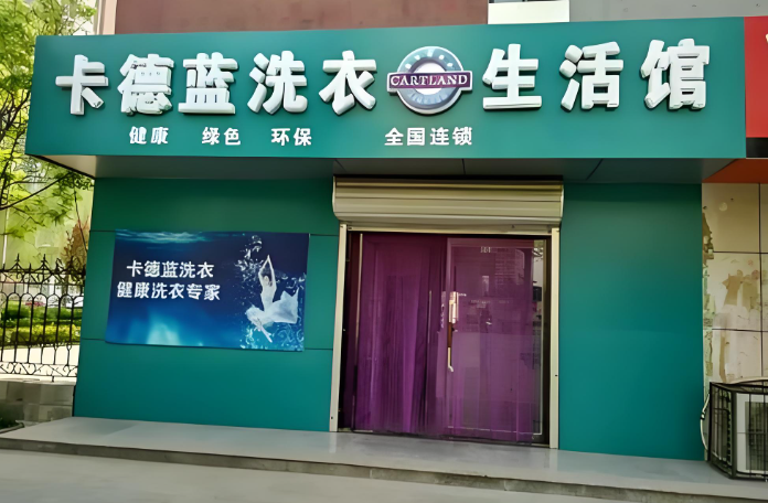 卡德蓝国际洗衣
