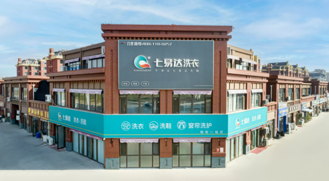 七易达洗衣 七易达洗衣