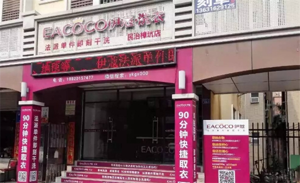 伊蔻干洗
