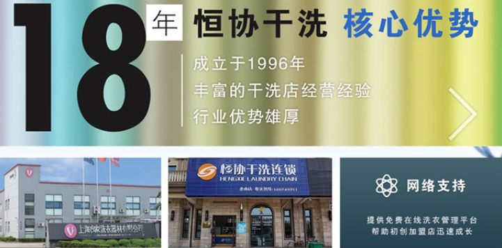 恒协干洗店