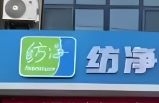 纺净洗衣