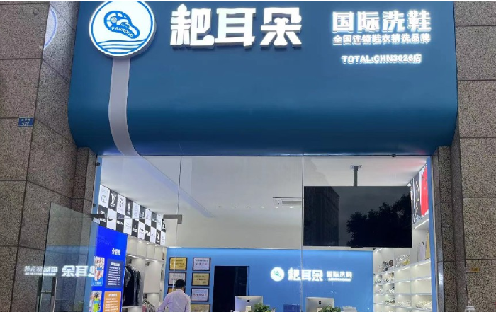 耙耳朵干洗
