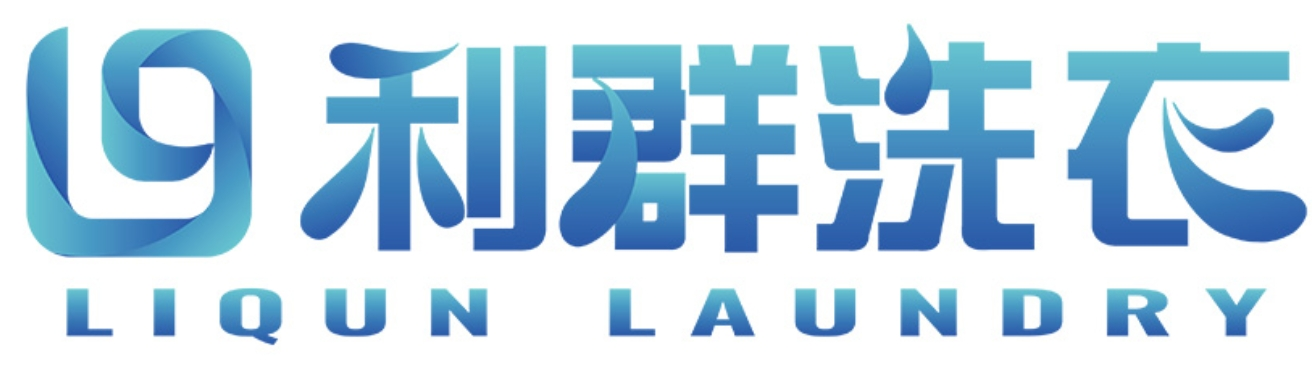 利群洗衣