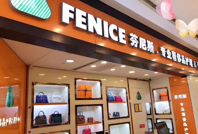 芬尼斯干洗店