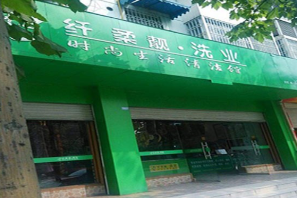 纤柔靓洗衣