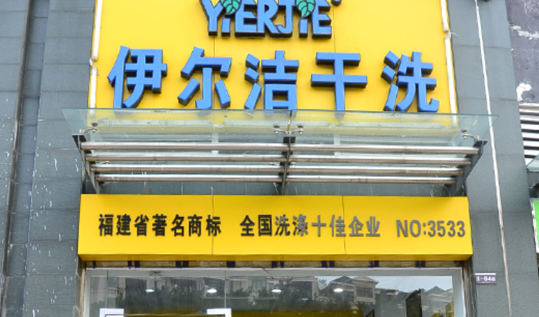 伊尔洁洗衣