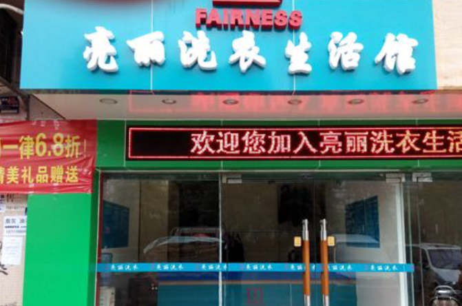 亮丽干洗