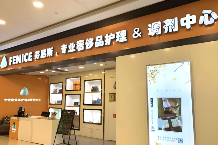 芬尼斯干洗店