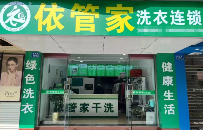 依管家洗衣连锁