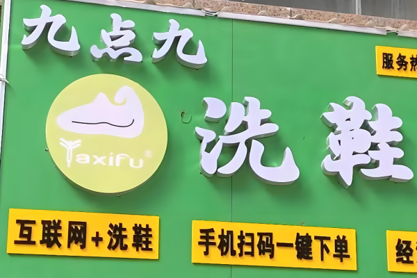 九点九洗鞋吧 九点九洗鞋吧
