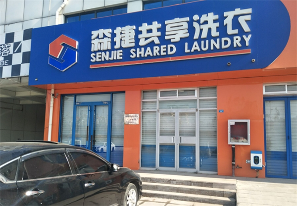 森捷共享洗衣