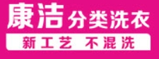 康洁洗衣店
