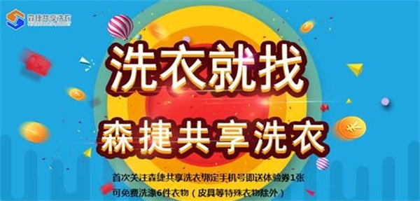 森捷共享洗衣