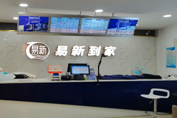 易新到家干洗