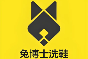 兔博士洗鞋