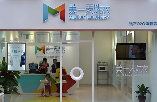 美一天干洗店