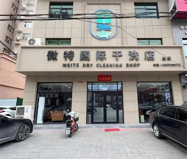 微特国际干洗店
