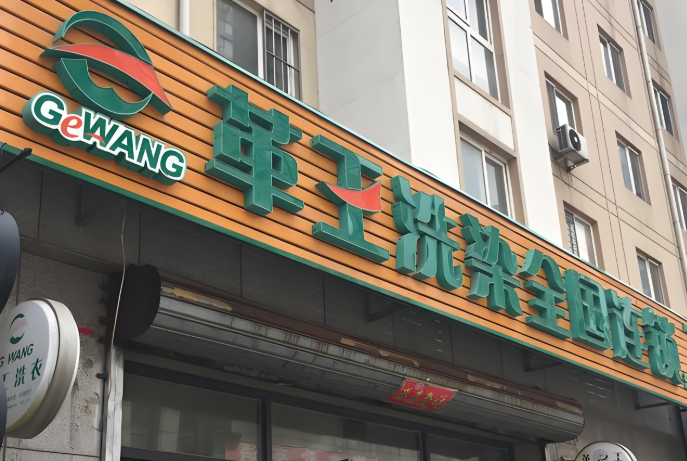 革王干洗店