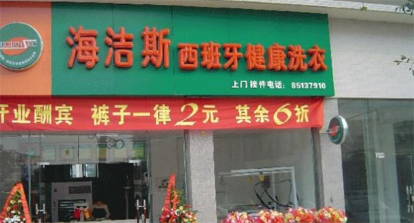 海洁斯健康干洗