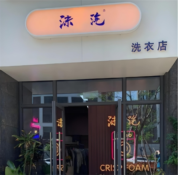沫汽洗衣店